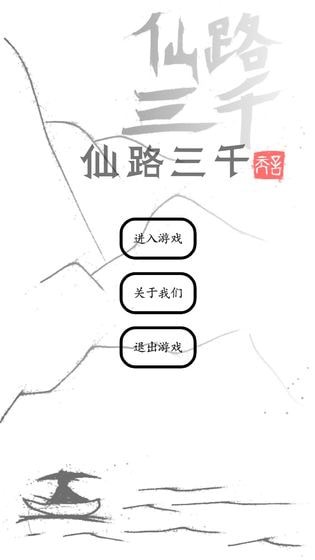 仙路三千和谐版手游app截图