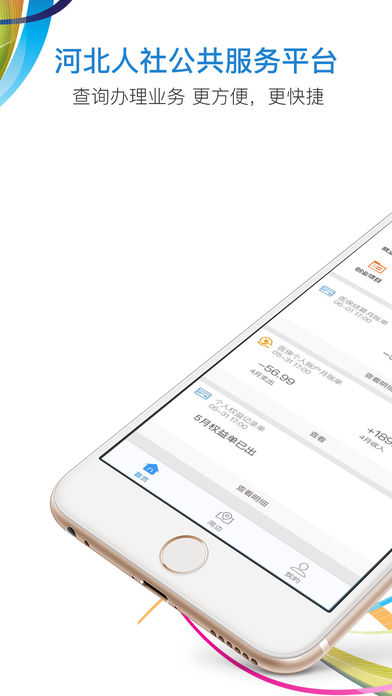 河北人社手机软件app截图