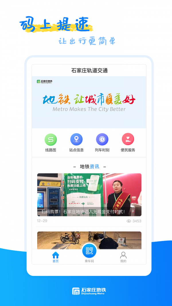 石家庄轨道交通手机软件app截图