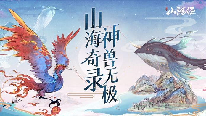 山海经神兽录：神兽来了手游app截图