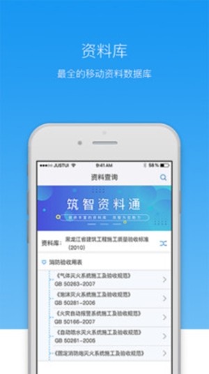 筑智资料通手机软件app截图