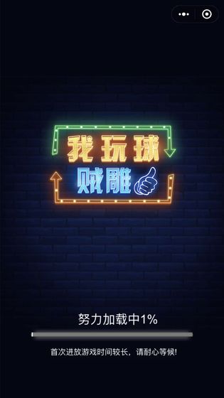 我玩球贼雕手游app截图