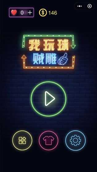 我玩球贼雕手游app截图