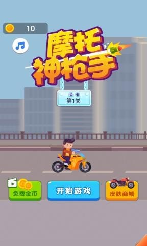 摩托神枪手手游app截图