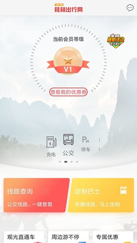 桂林出行网手机软件app截图