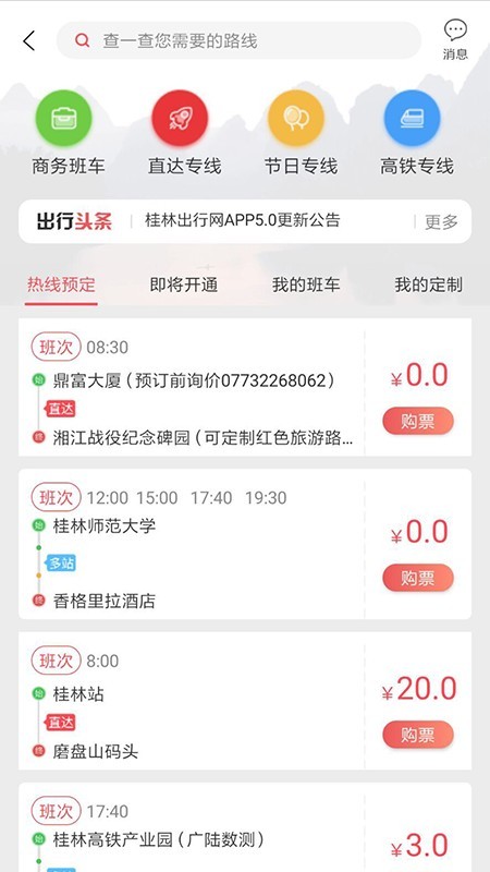 桂林出行网手机软件app截图