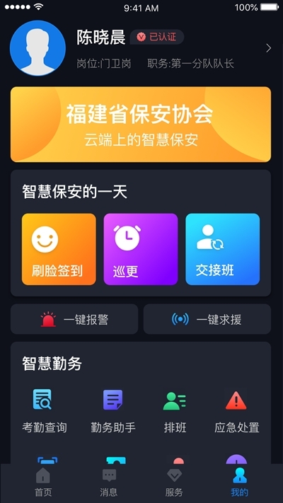 上海智慧保安1.0.6版手机软件app截图