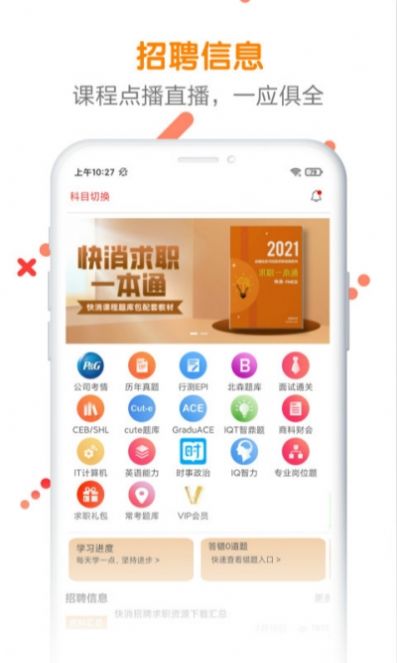 快消招聘求职题库手机软件app截图