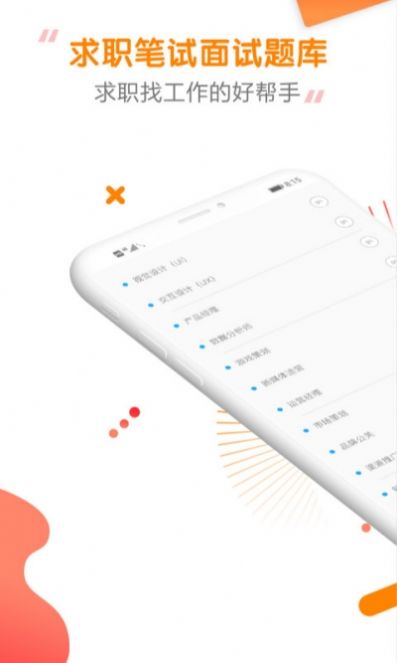 快消招聘求职题库手机软件app截图