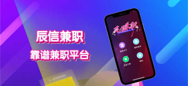 辰信兼职手机软件app截图