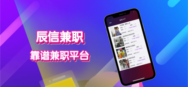 辰信兼职手机软件app截图