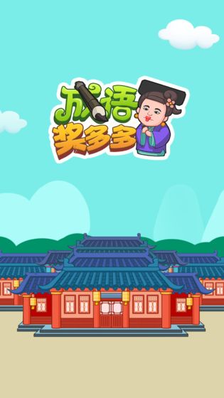 成语奖多多手游app截图