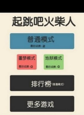 起跳吧火柴人手游app截图