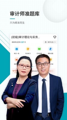 审计师考试题库手机软件app截图