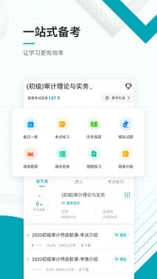 审计师考试题库手机软件app截图