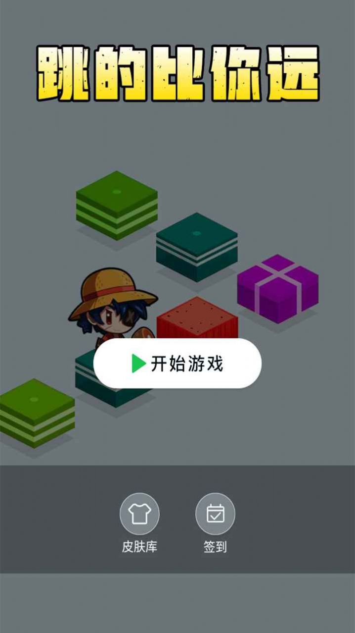 跳得比你远手游app截图