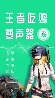 王者变声器手机软件app截图