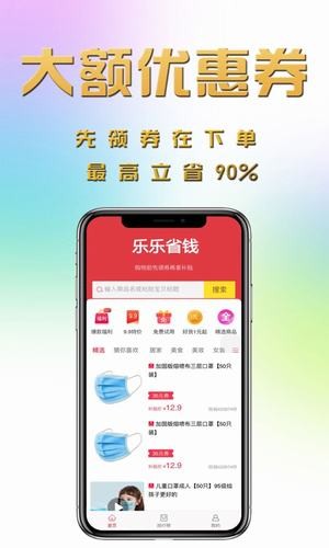 乐乐省钱手机软件app截图