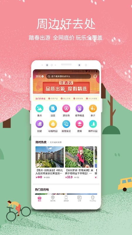 放假旅游网手机软件app截图