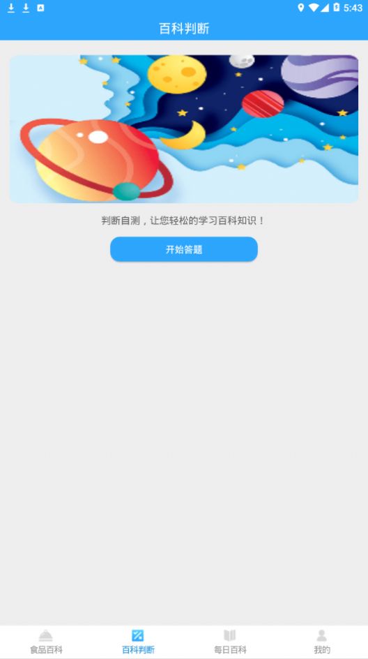 百科题库最新版手机软件app截图