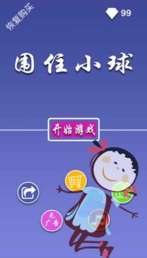 围住小球手游app截图