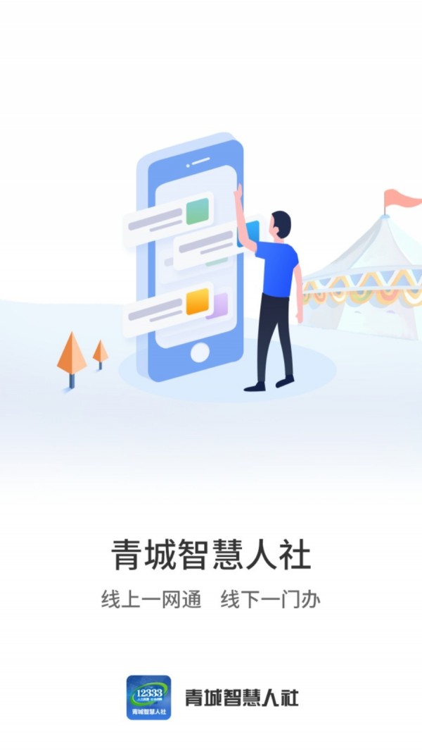 青城智慧人社手机软件app截图