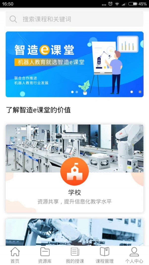 智造e课堂手机软件app截图