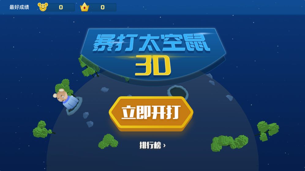 暴打太空鼠手游app截图