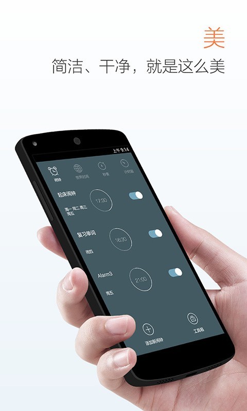 最美闹钟最新版手机软件app截图