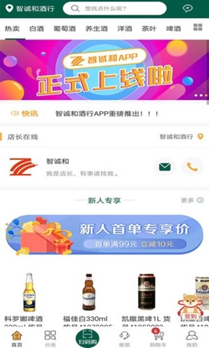 智诚和酒行最新版手机软件app截图