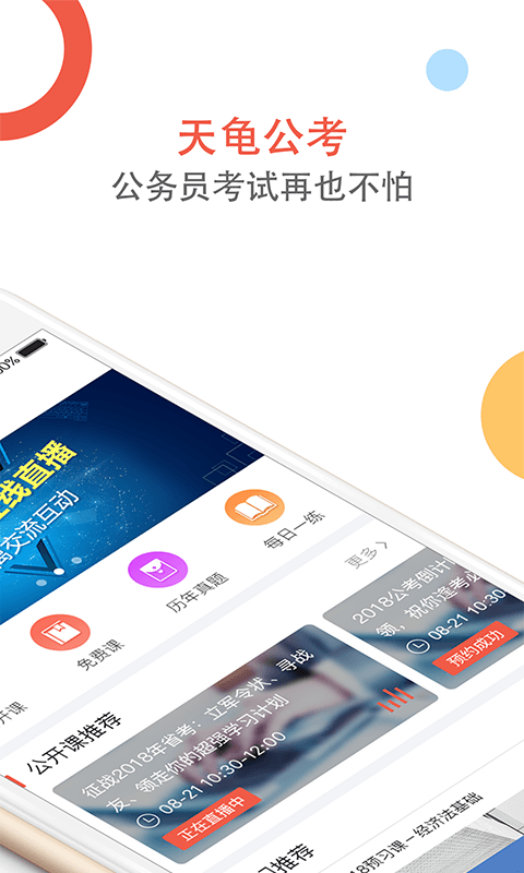 天龟公考手机软件app截图