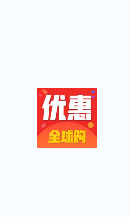 优惠全球购最新版手机软件app截图