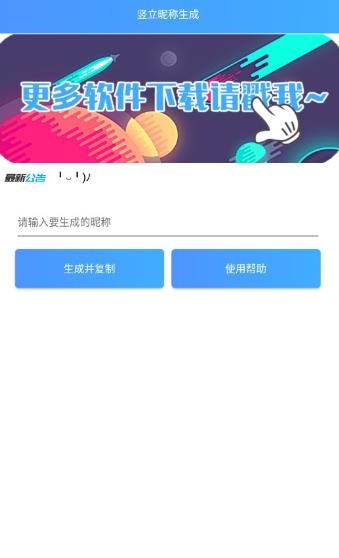 王者荣耀竖立昵称生成器手机软件app截图