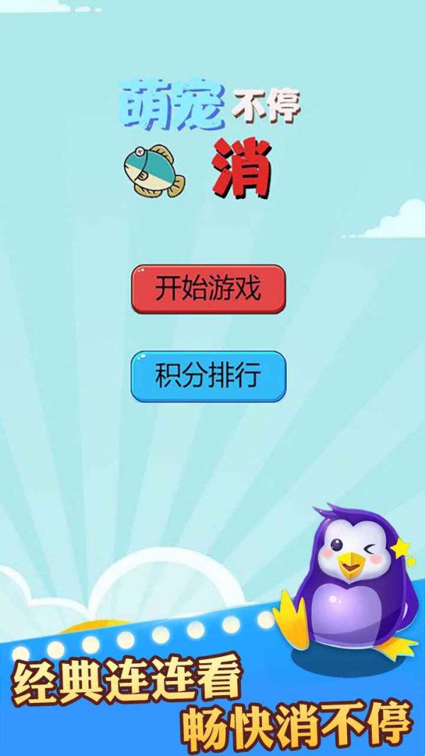 萌宠消不停手游app截图