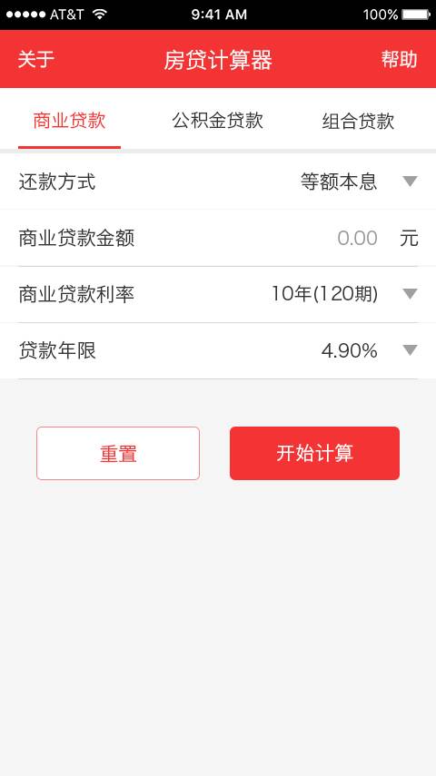 房贷计算器手机软件app截图