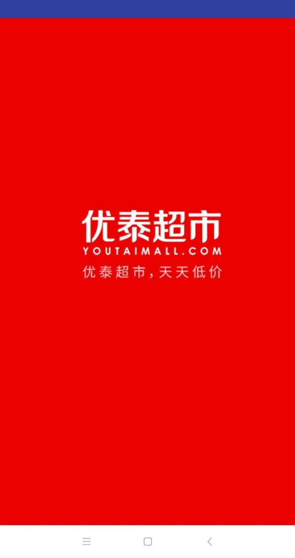 优泰超市手机软件app截图