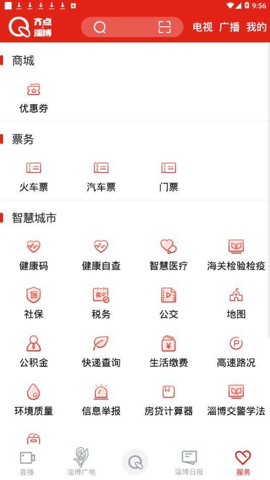 齐点淄博手机软件app截图