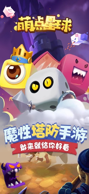 萌点星球塔防手游app截图