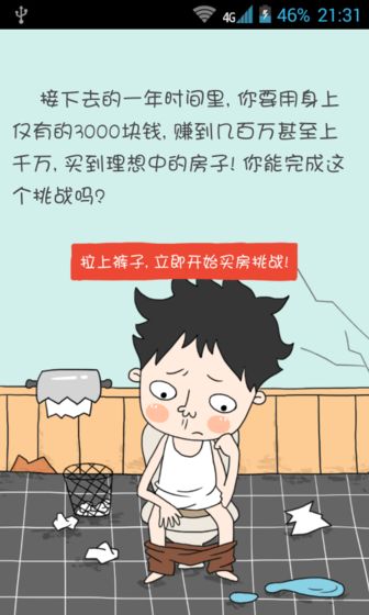 买房记和谐版手游app截图