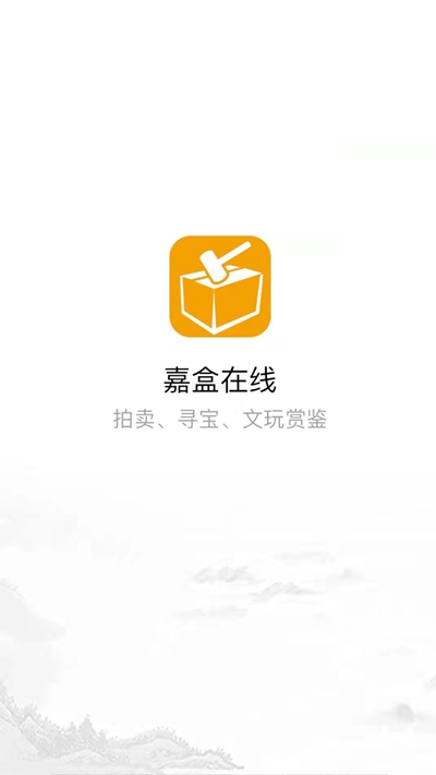 嘉盒在线最新版手机软件app截图