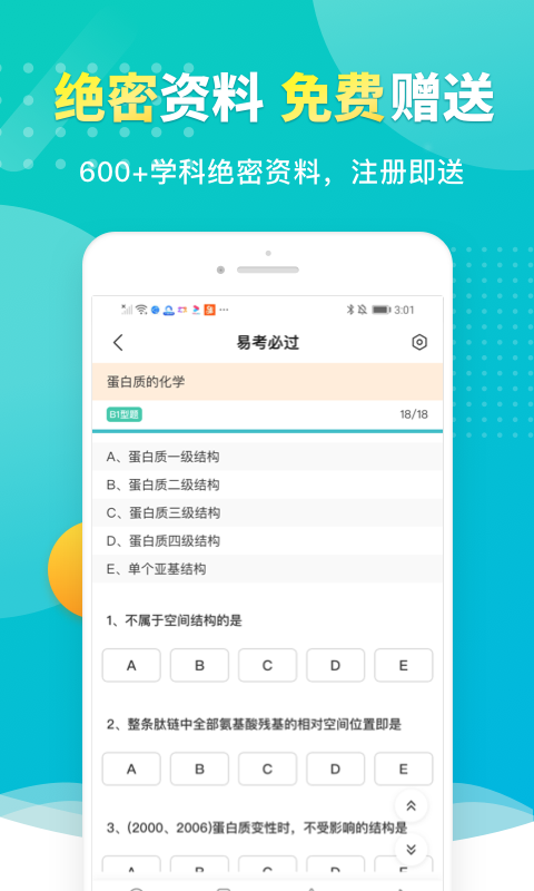 易考必过最新版手机软件app截图