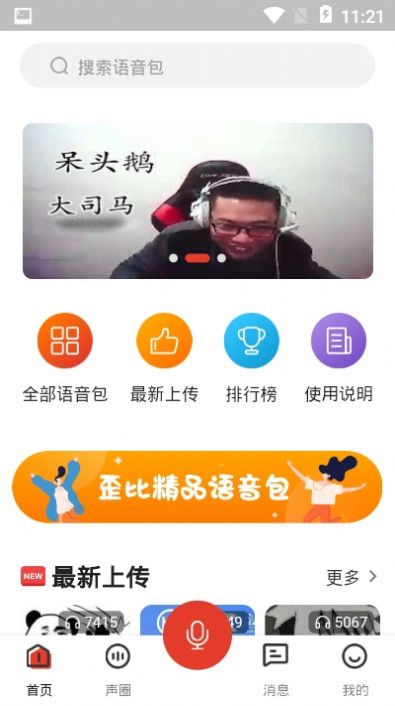 语音包歪比手机软件app截图