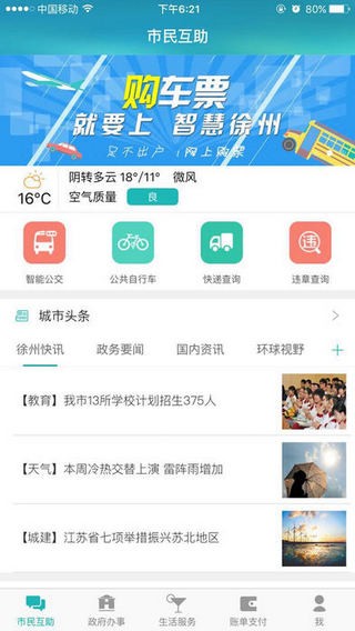 智慧徐州手机软件app截图