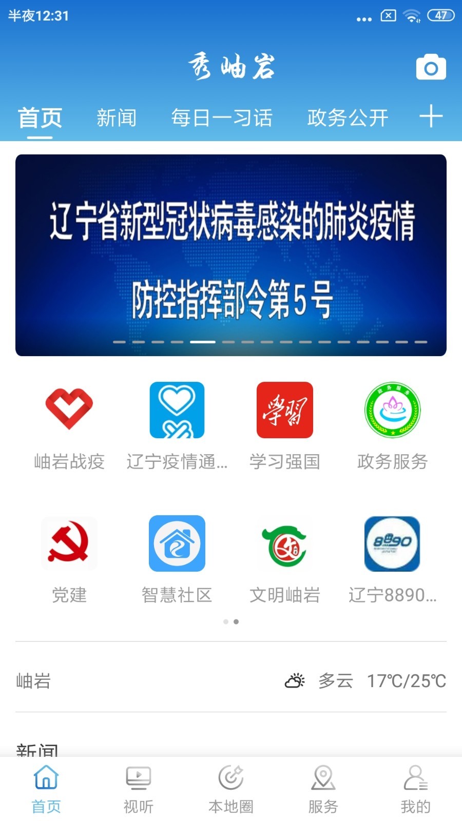 岫岩融媒手机软件app截图