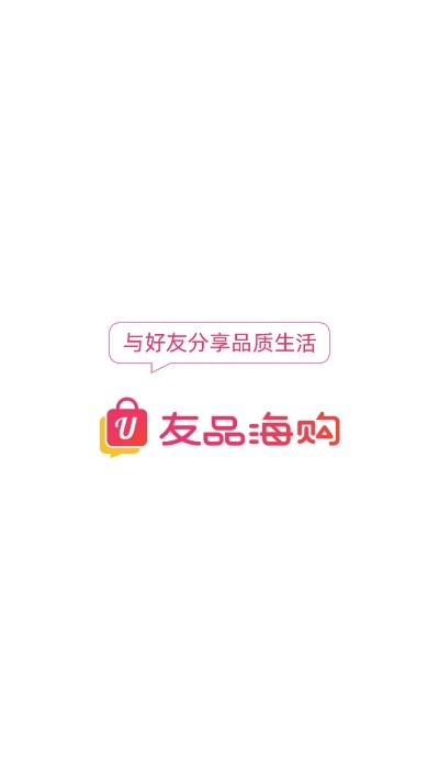 友品海购最新版手机软件app截图