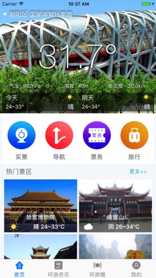 环游气象手机软件app截图