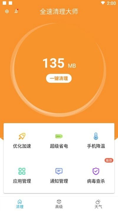 全速清理大师手机软件app截图