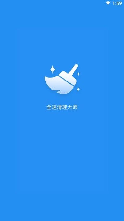 全速清理大师手机软件app截图