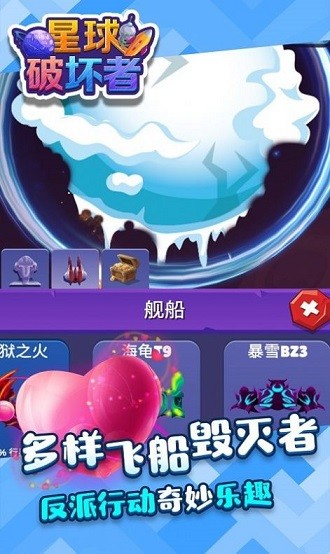 星球破坏者手游app截图