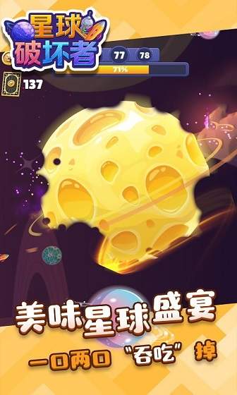 星球破坏者手游app截图